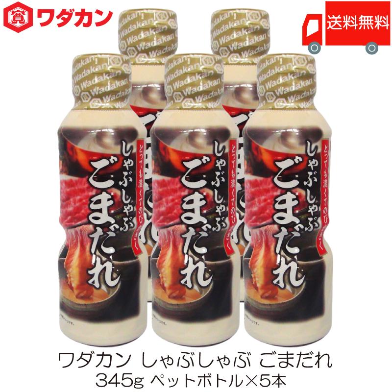 ワダカン しゃぶしゃぶのたれ 345g ×5本 ペットボトル 送料無料 | ワダカン