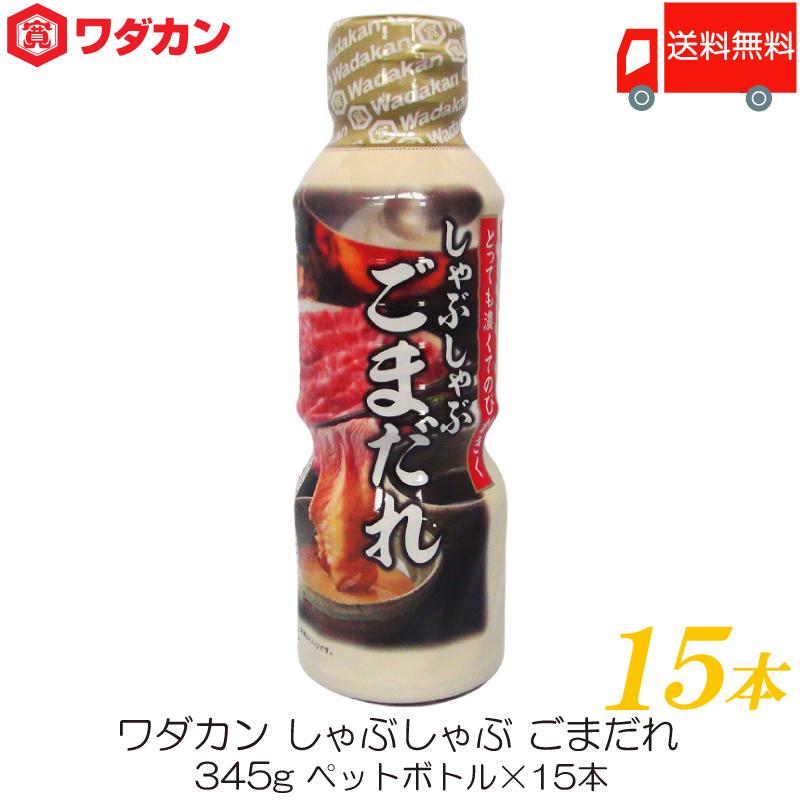 ワダカン しゃぶしゃぶのたれ 345g ×15本 ペットボトル 送料無料 | ワダカン