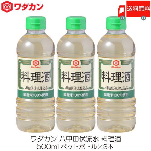 ワダカン 八甲田伏流水 料理酒 500ml ×3本 ペットボトル 送料無料 | ワダカン