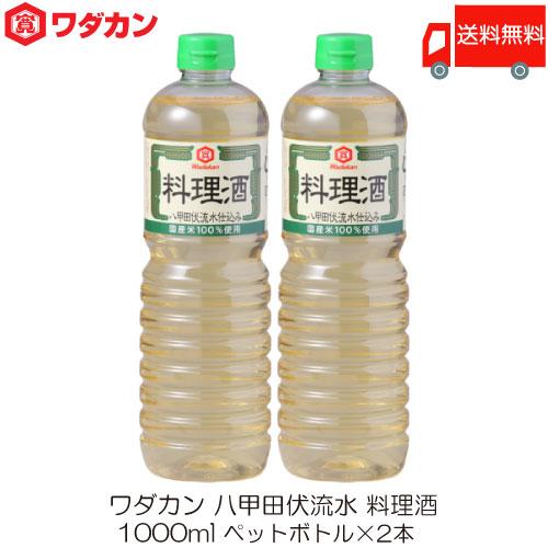ワダカン 八甲田伏流水 料理酒 1000ml ×2本 ペットボトル 送料無料 | ワダカン