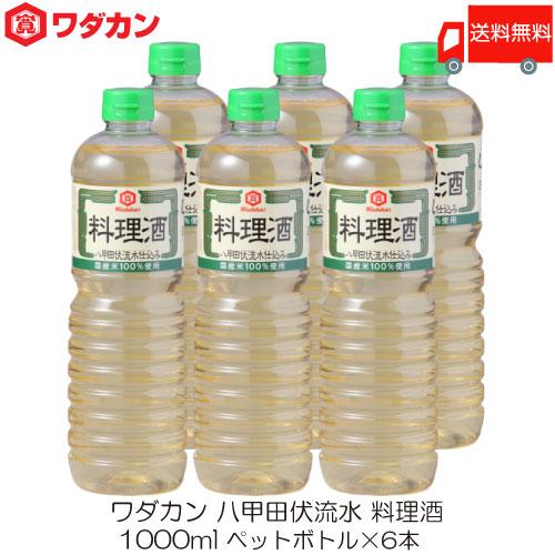 ワダカン 八甲田伏流水 料理酒 1000ml ×6本 ペットボトル 送料無料 | ワダカン