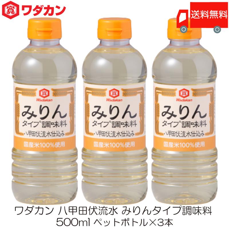 ワダカン 八甲田伏流水 みりんタイプ 調味料 500ml ×3本 ペットボトル 送料無料 | ワダカン