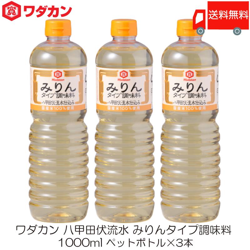 ワダカン 八甲田伏流水 みりんタイプ 調味料 1000ml ×3本 ペットボトル | ワダカン