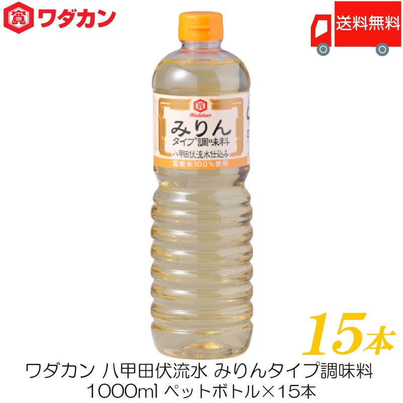 ワダカン 八甲田伏流水 みりんタイプ 調味料 1000ml ×15本 ペットボトル | ワダカン