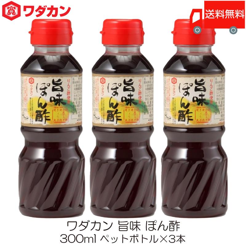 ワダカン 旨味 ぽん酢 300ml ×3本 ペットボトル 送料無料