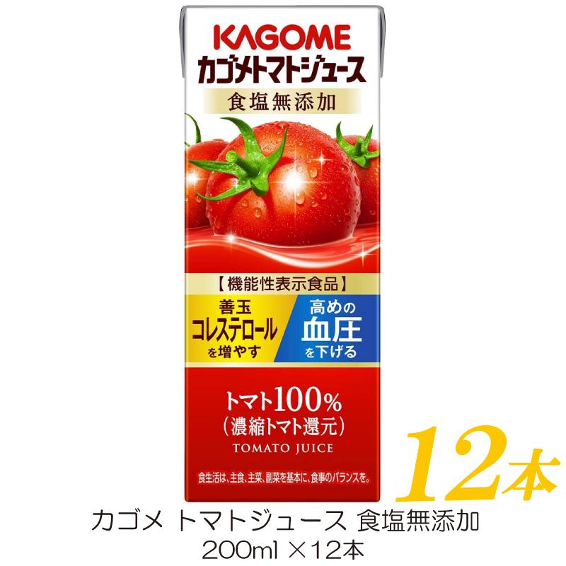 カゴメ トマトジュース 食塩無添加 200ml ×12本 紙パック 野菜ジュース 機能性表示食品 | カゴメ トマトジュース