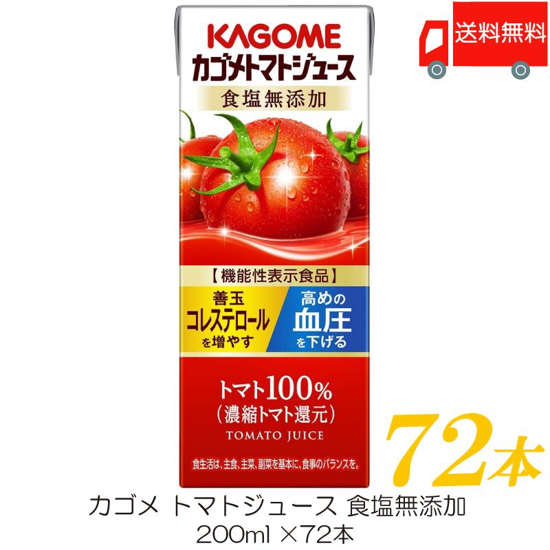 カゴメ トマトジュース 食塩無添加 200ml ×72本 紙パック 野菜ジュース 機能性表示食品 送料無料 | カゴメ トマトジュース