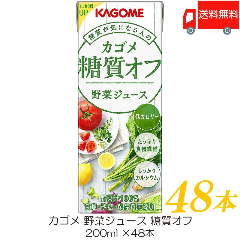 カゴメ 野菜ジュース 糖質オフ 200ml ×48本 紙パック 野菜ジュース 送料無料 | カゴメ 野菜ジュース