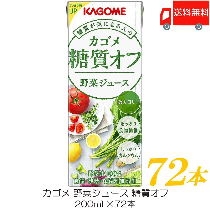 カゴメ 野菜ジュース 糖質オフ 200ml ×72本 紙パック 野菜ジュース 送料無料 | カゴメ 野菜ジュース