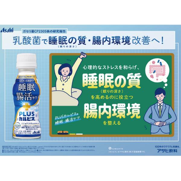 アサヒ PLUS カルピス 睡眠・腸活ケア ラベルレスボトル 100ml ×30本 プレミアガセリ菌 CP2305 | カルピス | 10