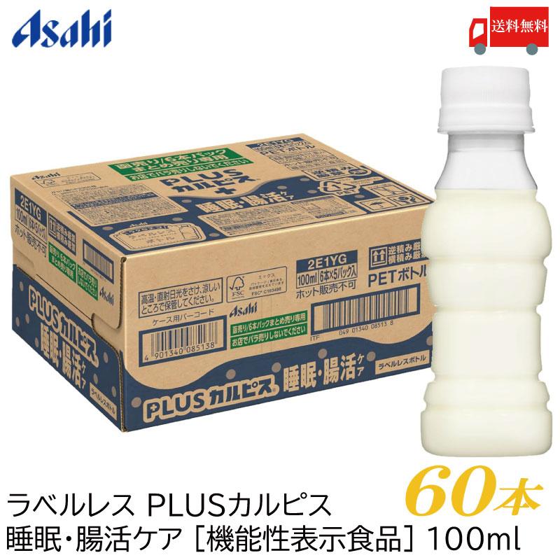 アサヒ PLUS カルピス 睡眠・腸活ケア ラベルレスボトル 100ml ×60本 プレミアガセリ菌 CP2305 送料無料 | カルピス