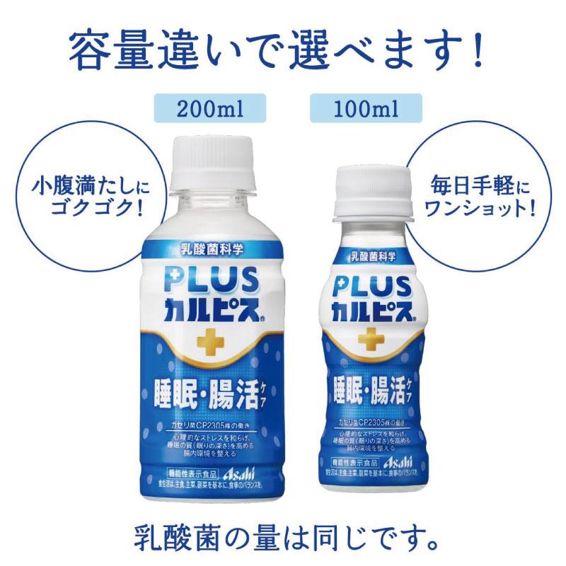 アサヒ PLUS カルピス 睡眠・腸活ケア ラベルレスボトル 100ml ×60本 プレミアガセリ菌 CP2305 送料無料 | カルピス | 05