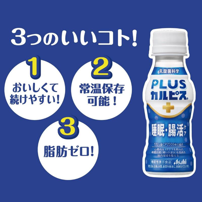 アサヒ PLUS カルピス 睡眠・腸活ケア ラベルレスボトル 100ml ×90本 プレミアガセリ菌 CP2305 送料無料 | カルピス | 02