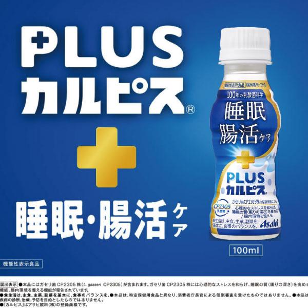 アサヒ PLUS カルピス 睡眠・腸活ケア ラベルレスボトル 100ml ×90本 プレミアガセリ菌 CP2305 送料無料 | カルピス | 05