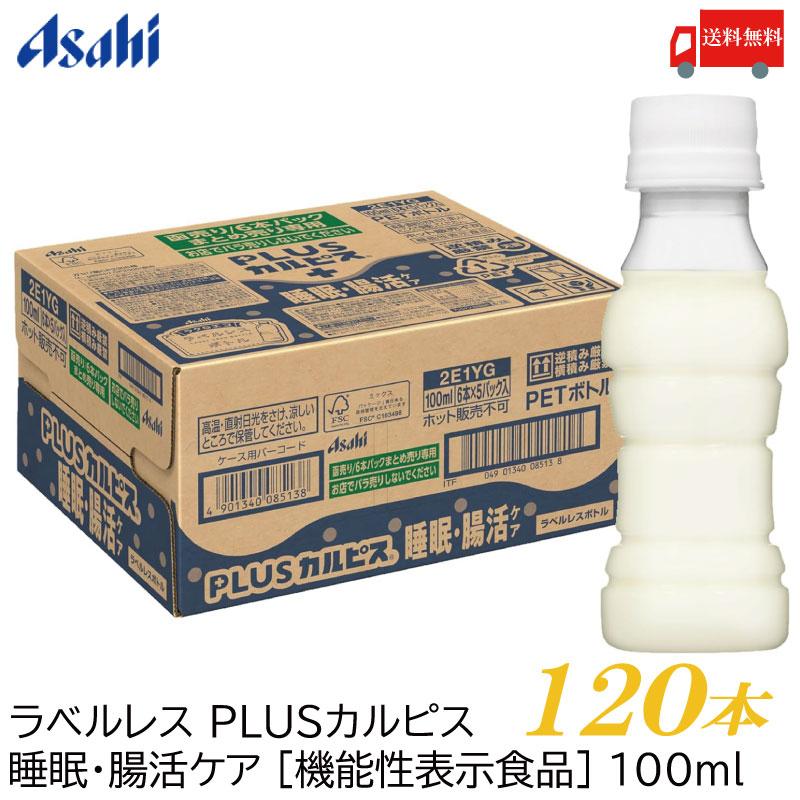 アサヒ PLUS カルピス 睡眠・腸活ケア ラベルレスボトル 100ml ×120本 プレミアガセリ菌 CP2305 送料無料 | カルピス