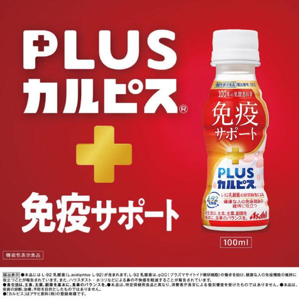 アサヒ PLUS カルピス 免疫サポート ラベルレスボトル 100ml ×90本 L-92乳酸菌 送料無料 | カルピス | 06