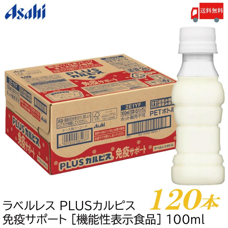 アサヒ PLUS カルピス 免疫サポート ラベルレスボトル 100ml ×120本 L-92乳酸菌 送料無料 | カルピス