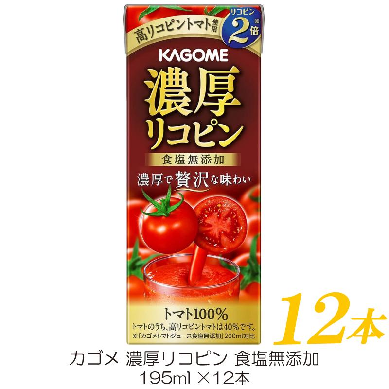 カゴメ 濃厚リコピン 食塩無添加 195ml ×12本 トマトジュース 紙パック | カゴメ トマトジュース