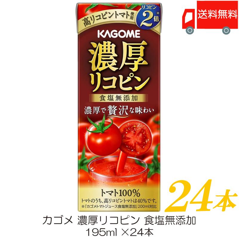 カゴメ 濃厚リコピン 食塩無添加 195ml ×24本 トマトジュース 紙パック 送料無料 | カゴメ トマトジュース