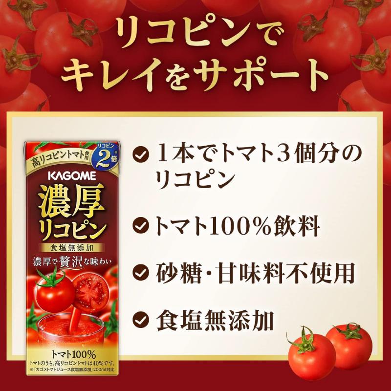 カゴメ 濃厚リコピン 食塩無添加 195ml ×96本 トマトジュース 紙パック 送料無料 | カゴメ トマトジュース | 02