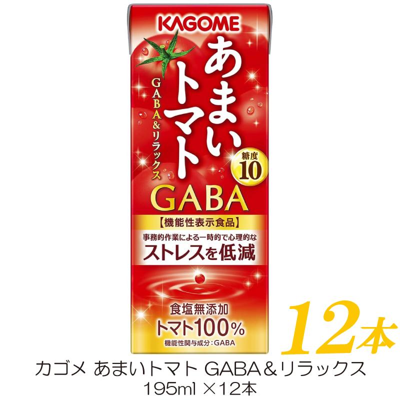 カゴメ あまいトマト GABA＆リラックス 195ml ×12本 トマトジュース 紙パック 機能性表示食品 | カゴメ トマトジュース