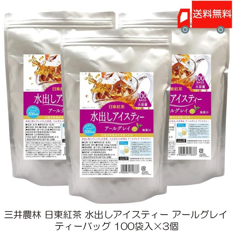 三井農林 日東紅茶 水出しアイスティー アールグレイ ティーバッグ 100袋入 ×3個 送料無料 | 日東紅茶