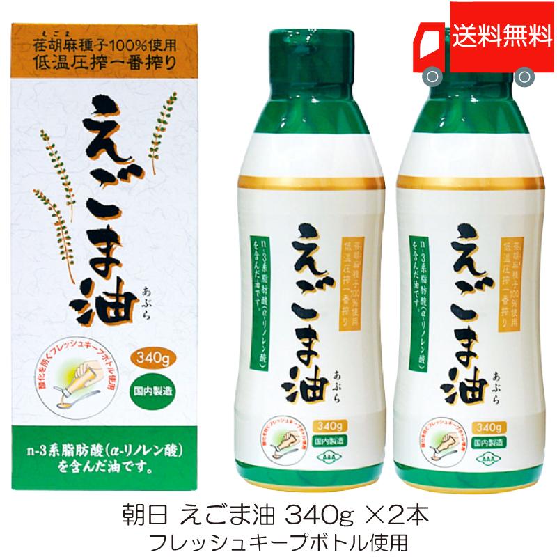 朝日 低温圧搾一番搾り えごま油 フレッシュキープボトル使用 340g ×2本 送料無料 | 朝日