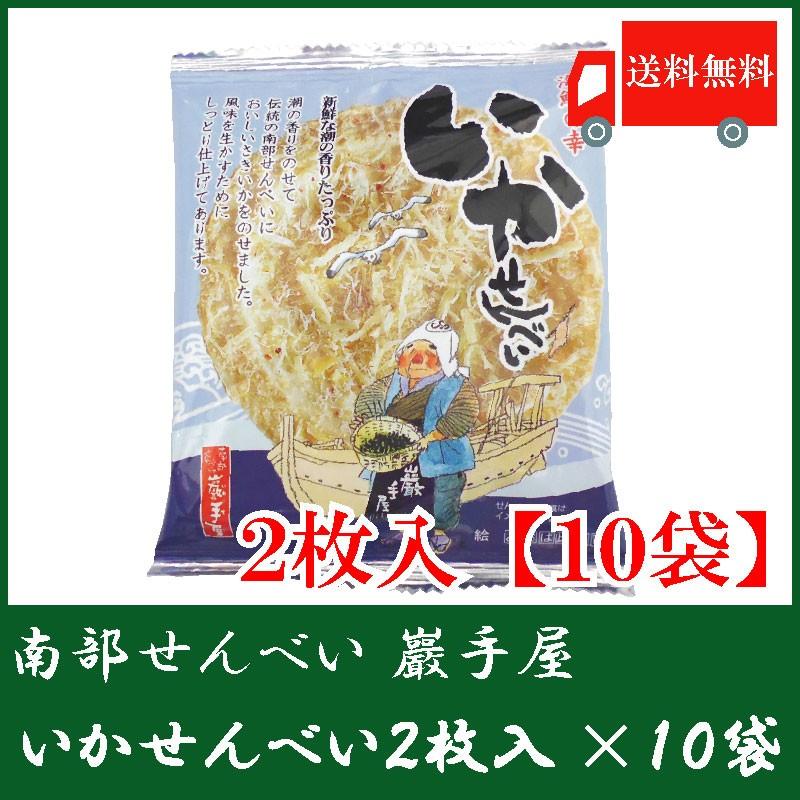 送料無料 巖手屋 いかせんべい 2枚入×10袋　（南部せんべい 岩手屋 小松製菓） | 