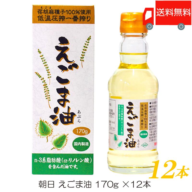 朝日 低温圧搾一番搾り えごま油 170g ×12本 送料無料 | 朝日