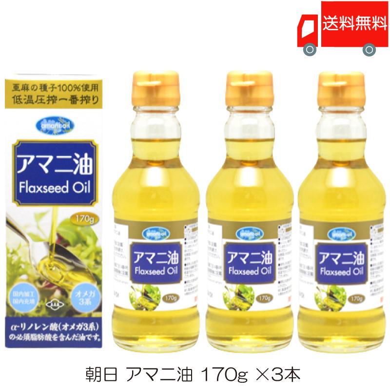 朝日 低温圧搾一番搾り アマニ油 170g ×3本 送料無料 | 朝日