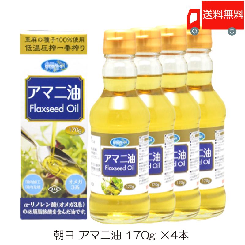 朝日 低温圧搾一番搾り アマニ油 170g ×4本 送料無料 | 朝日