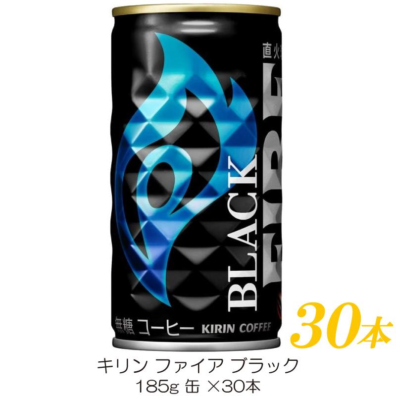 キリン ファイア ブラック 185g ×30本 | FIRE