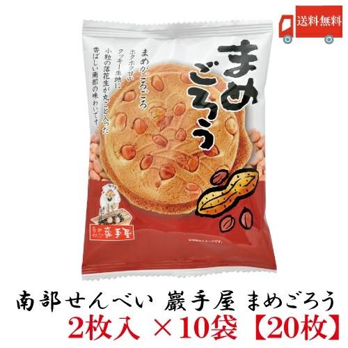 送料無料 巖手屋 まめごろう 2枚入×10袋　（南部せんべい 岩手屋 小松製菓） | 