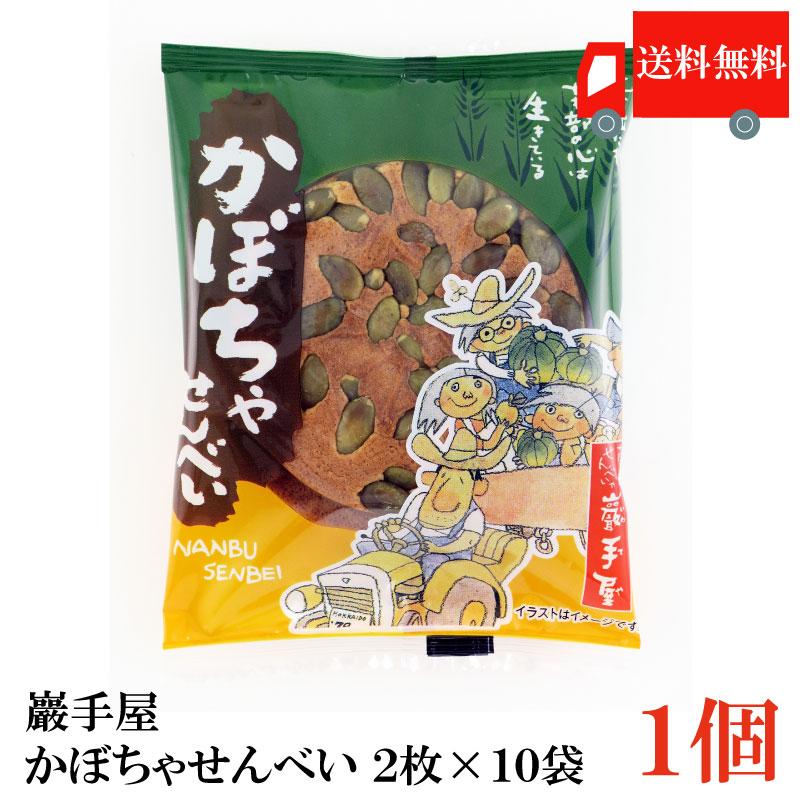 送料無料 巖手屋 かぼちゃせんべい 2枚入×10袋　（南部せんべい 岩手屋 小松製菓） | 