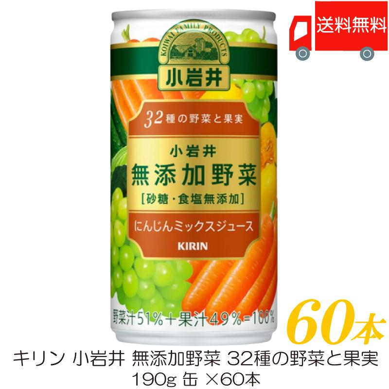 キリン 小岩井 無添加野菜 32種の野菜と果実 190g 缶 ×60本 (30本入×2ケース) 送料無料 | 小岩井