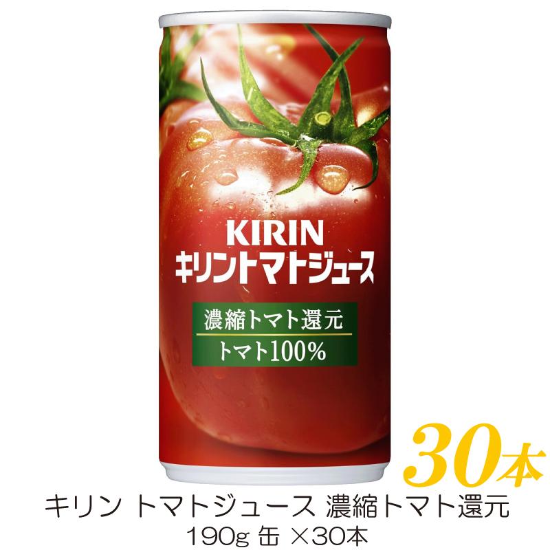 キリン トマトジュース 濃縮トマト還元 190g 缶 ×30本 | キリン