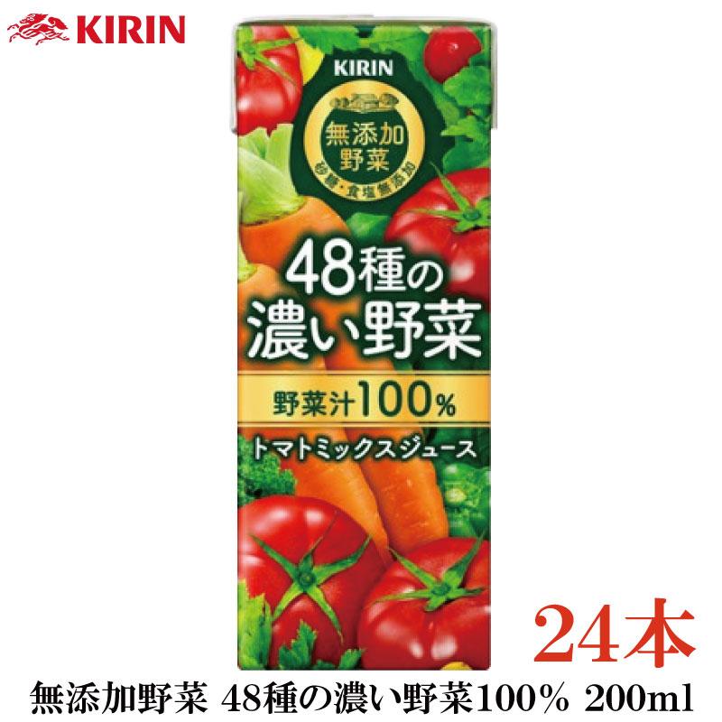 キリン 無添加野菜 48種の濃い野菜100% 200ml ×24本 | キリン 無添加野菜