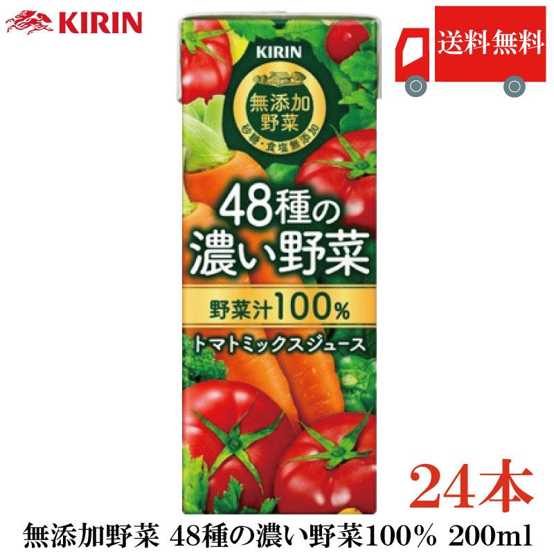 キリン 無添加野菜 48種の濃い野菜100% 200ml ×24本 送料無料 | キリン 無添加野菜