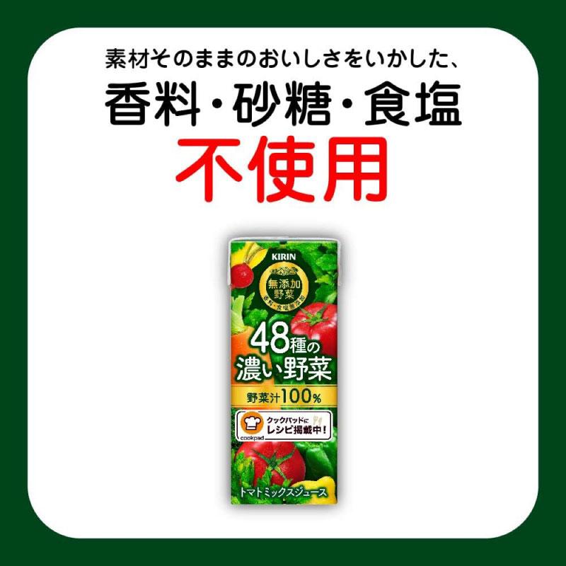 キリン 無添加野菜 48種の濃い野菜100% 200ml ×24本 送料無料 | キリン 無添加野菜 | 03
