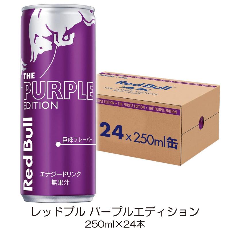 レッドブル エナジードリンク パープルエディション 250ml ×24本 | レッドブル
