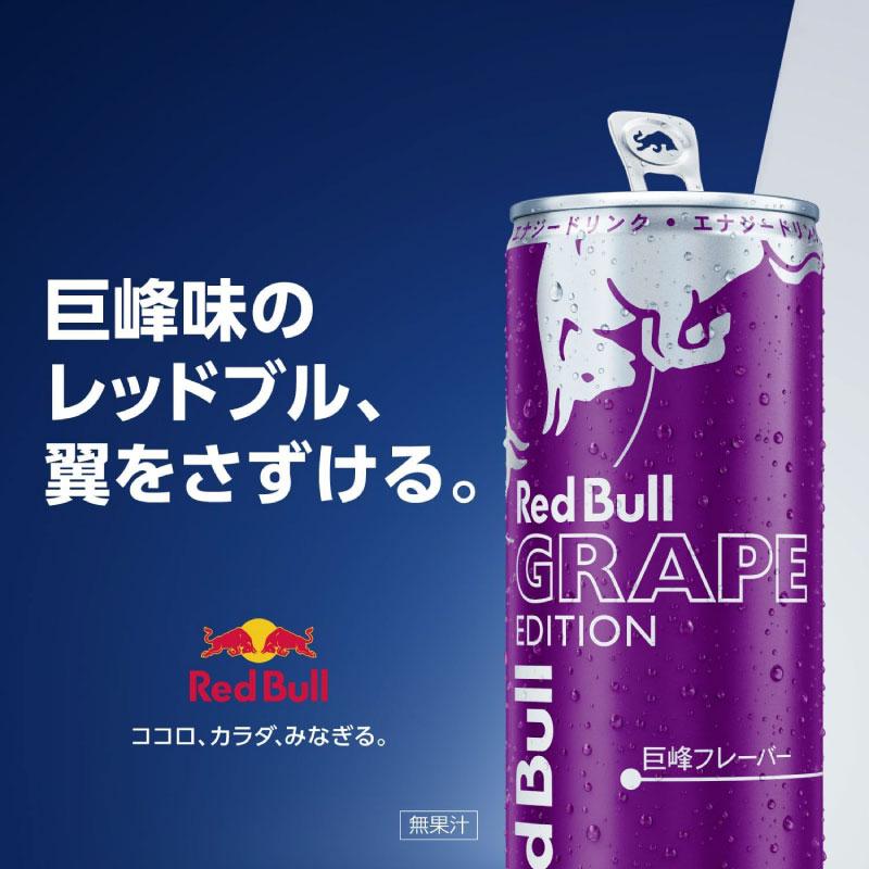 送料無料 レッドブル エナジードリンク グレープエディション250ml ×2箱【48本】（Red Bull energy drink grape edition） | レッドブル | 03