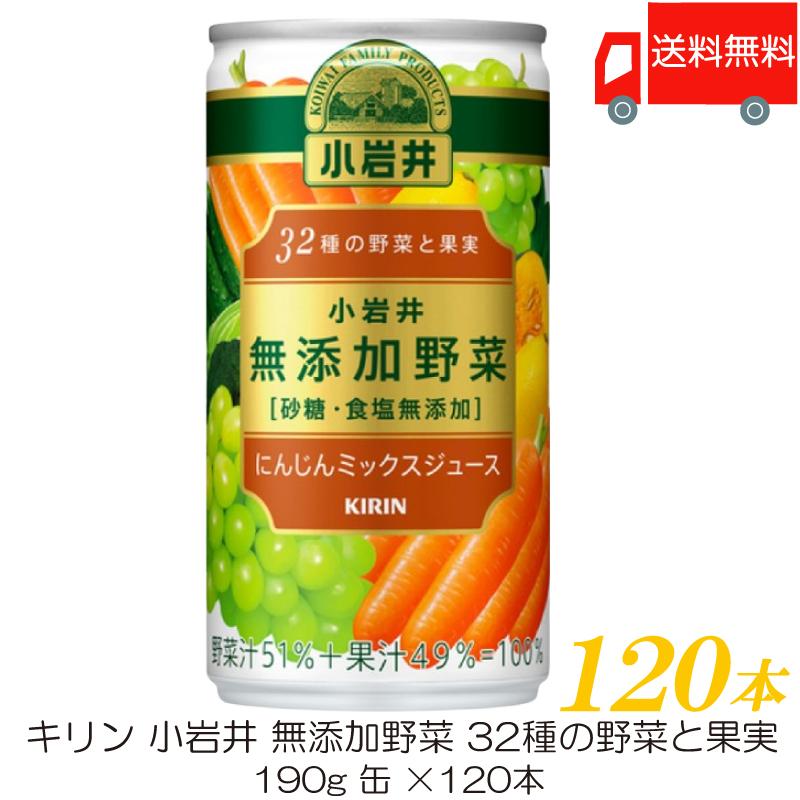 キリン 小岩井 無添加野菜 32種の野菜と果実 190g 缶 ×120本 (30本入×4ケース) 送料無料 | 小岩井