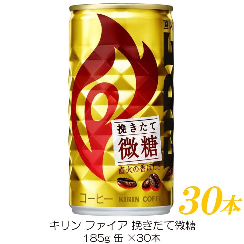 キリン ファイア 挽きたて微糖 185g ×30本 | FIRE