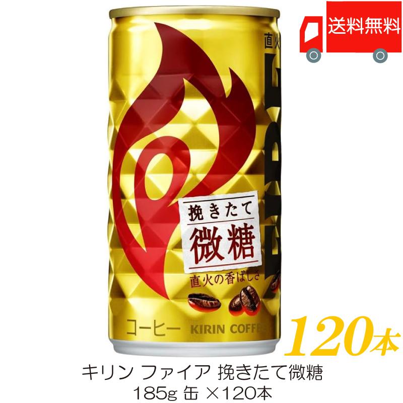 キリン ファイア 挽きたて微糖 185g ×120本 (30本入×4ケース) 送料無料 | FIRE