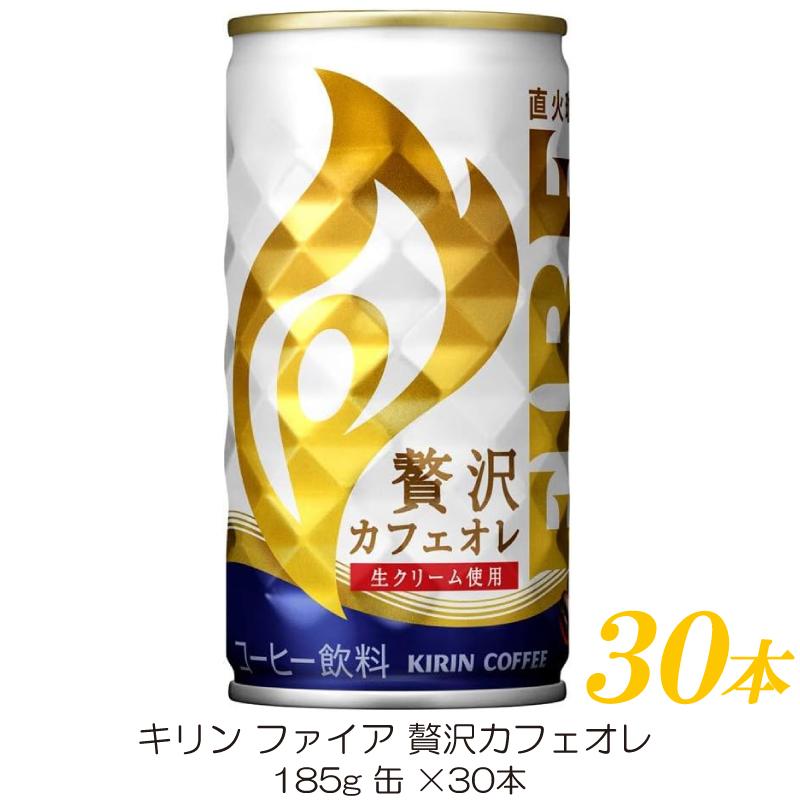 キリン ファイア 贅沢カフェオレ 185g ×30本 | FIRE