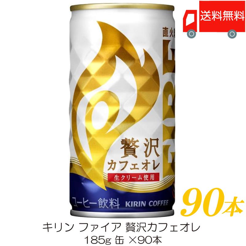 キリン ファイア 贅沢カフェオレ 185g ×90本 (30本入×3ケース) 送料無料 | FIRE