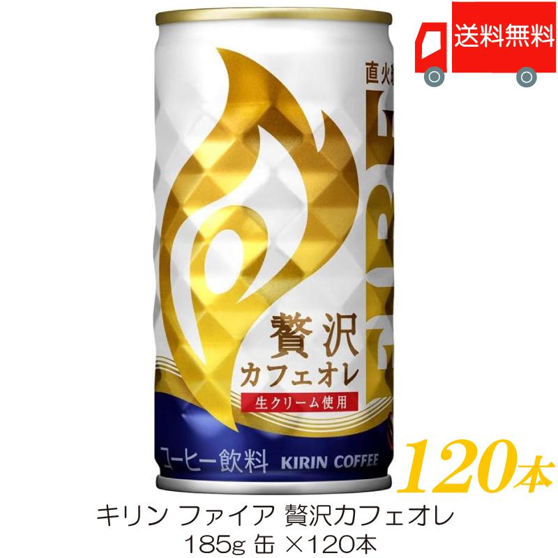 キリン ファイア 贅沢カフェオレ 185g ×120本 (30本入×4ケース) 送料無料 | FIRE