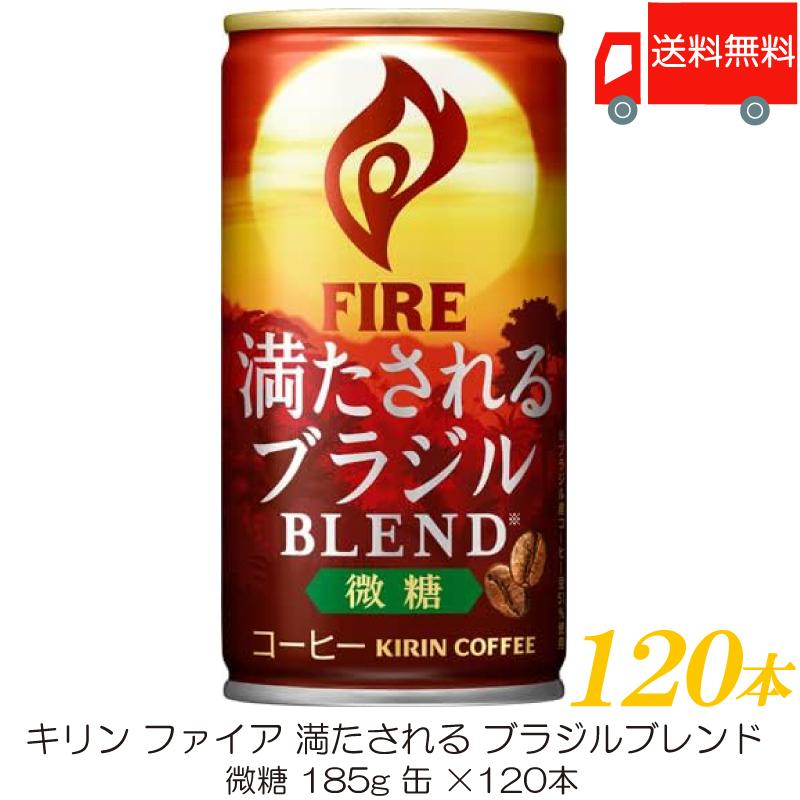 キリン ファイア 満たされる ブラジルブレンド 微糖 185g ×120本 (30本入×4ケース) 送料無料 | FIRE