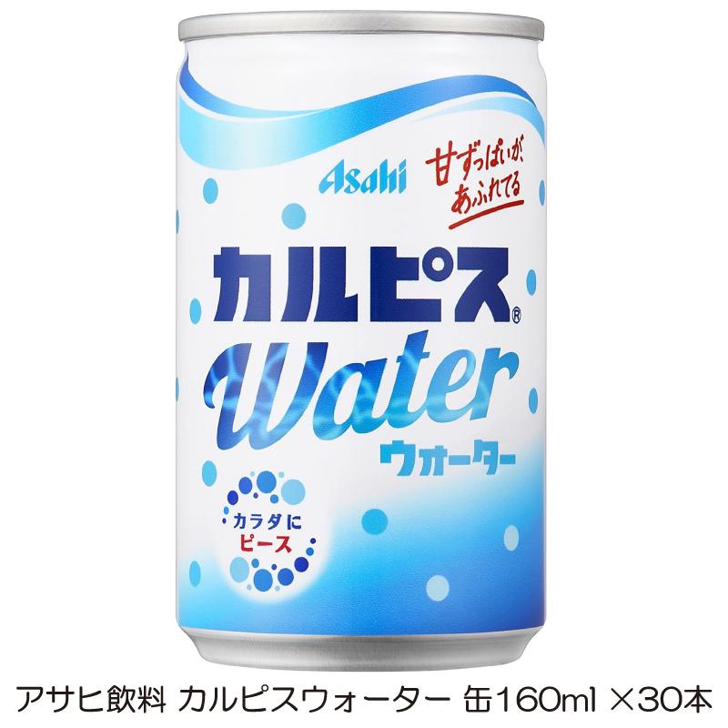 アサヒ カルピスウォーター 缶 160ml ×30本 | カルピス
