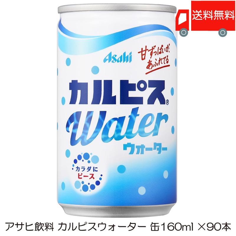 アサヒ カルピスウォーター 缶 160ml ×90本 (30本入×3ケース) 送料無料 | カルピス